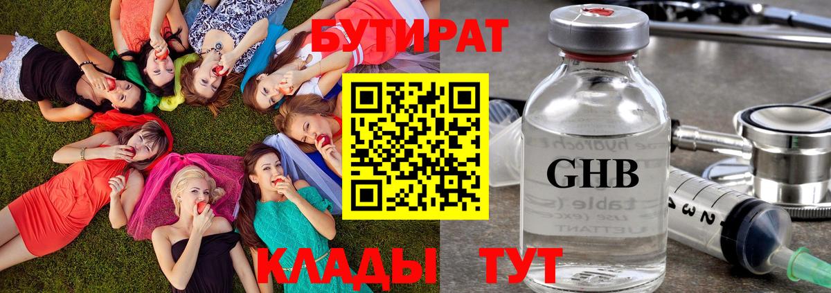 БУТИРАТ оксибутират Елабуга